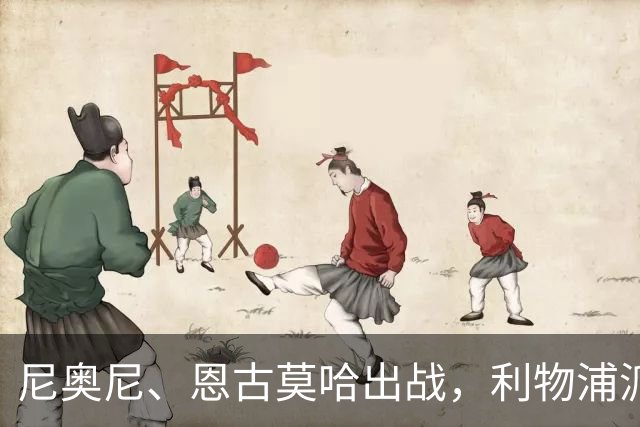 尼奥尼、恩古莫哈出战，利物浦派出队史第三年轻欧冠首发